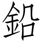 鉛: 仿宋体 鉛: 仿宋体