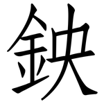 鉠: 仿宋体