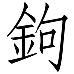 鉤: 仿宋体 鉤: 仿宋体