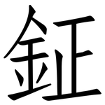 鉦: 仿宋体