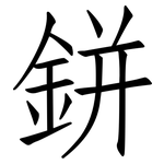 鉼: 仿宋体