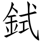 鉽: 仿宋体