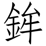 鉾: 仿宋体