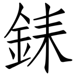 銇: 仿宋体