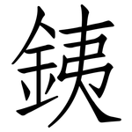 銕: 仿宋体
