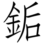 銗: 仿宋体