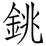 銚: 仿宋体