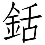 銛: 仿宋体