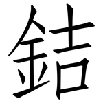 銡: 仿宋体