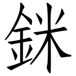 銤: 仿宋体
