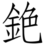 銫: 仿宋体