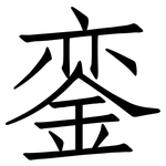 銮: 仿宋体