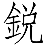 銳: 仿宋体