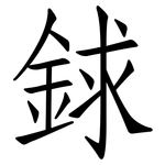 銶: 仿宋体