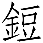 鋀: 仿宋体