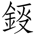 鋄: 仿宋体