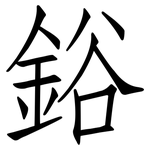 鋊: 仿宋体