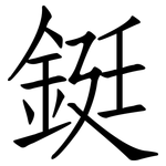 鋌: 仿宋体