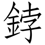 鋍: 仿宋体