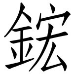 鋐: 仿宋体