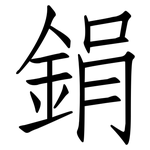 鋗: 仿宋体