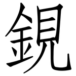 鋧: 仿宋体