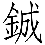鋮: 仿宋体