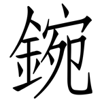 鋺: 仿宋体