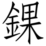 錁: 仿宋体