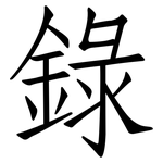 錄: 仿宋体