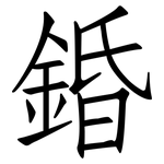 錉: 仿宋体