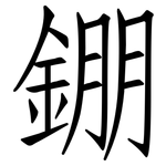 錋: 仿宋体