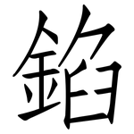 錎: 仿宋体