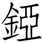 錏: 仿宋体