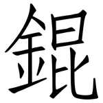 錕: 仿宋体
