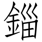 錙: 仿宋体