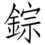 錝: 仿宋体
