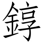 錞: 仿宋体