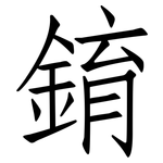錥: 仿宋体
