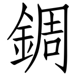 錭: 仿宋体