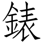 錶: 仿宋体