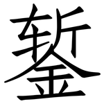 錾: 仿宋体
