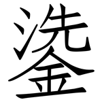 鍌: 仿宋体
