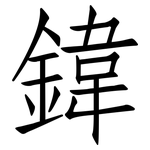 鍏: 仿宋体