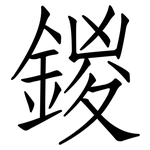 鍐: 仿宋体