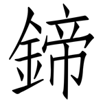 鍗: 仿宋体