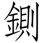 鍘: 仿宋体