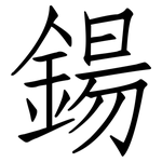 鍚: 仿宋体