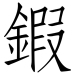 鍜: 仿宋体