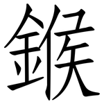 鍭: 仿宋体